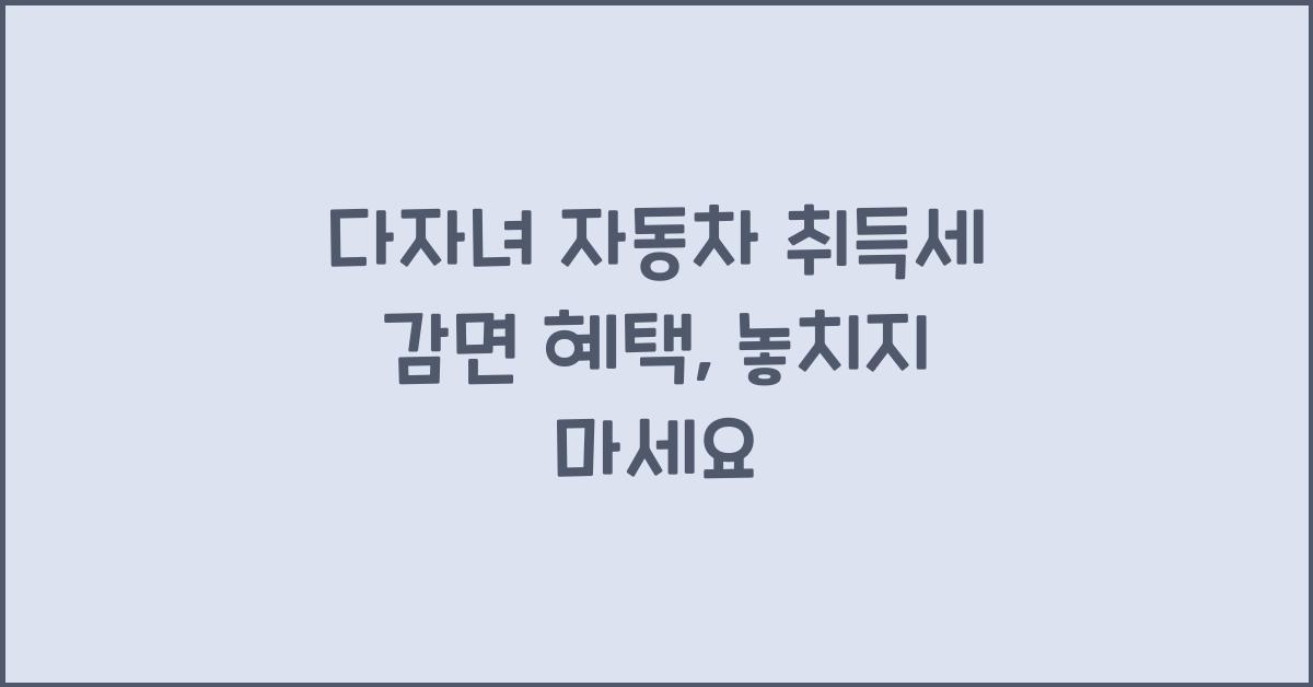 다자녀 자동차 취득세 감면