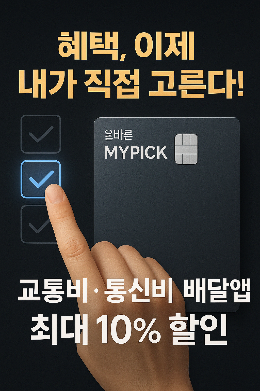 🧾 NH농협 올바른 MYPICK 카드 – 내가 고른 혜택만 골라 할인받는 카드!혜택, 장단점 신청방법 총정리!