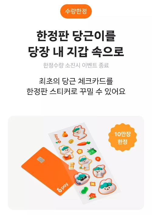 당근머니+하나+체크카드+한정판+스티커+이벤트