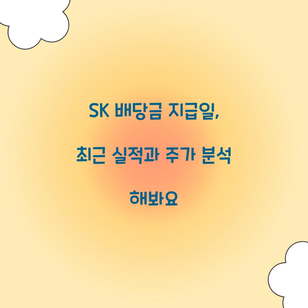 SK 배당금 지급일
