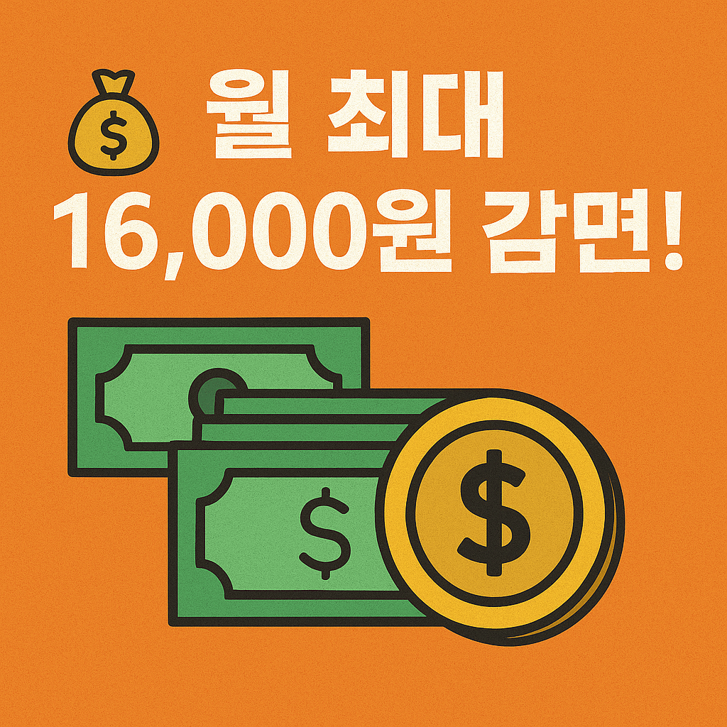 고단가 전기요금&amp;#44; 감면 혜택을 통해 안정된 생활을 누리세요.