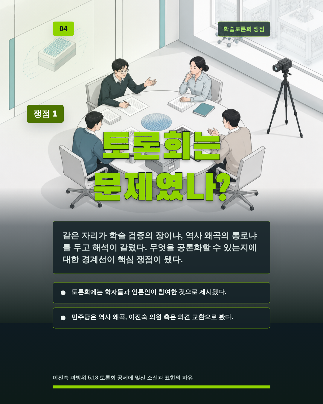 토론회는 문제였나?