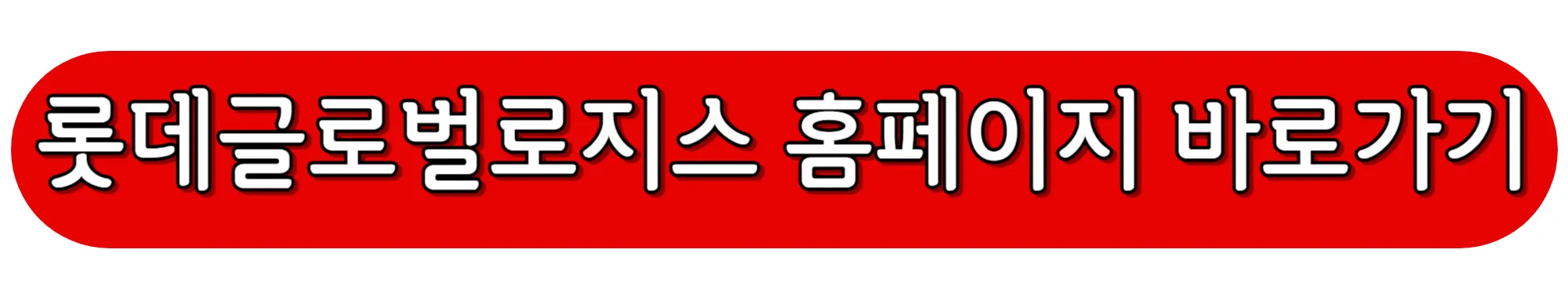 롯데글로벌로지스-홈페이지-바로가기