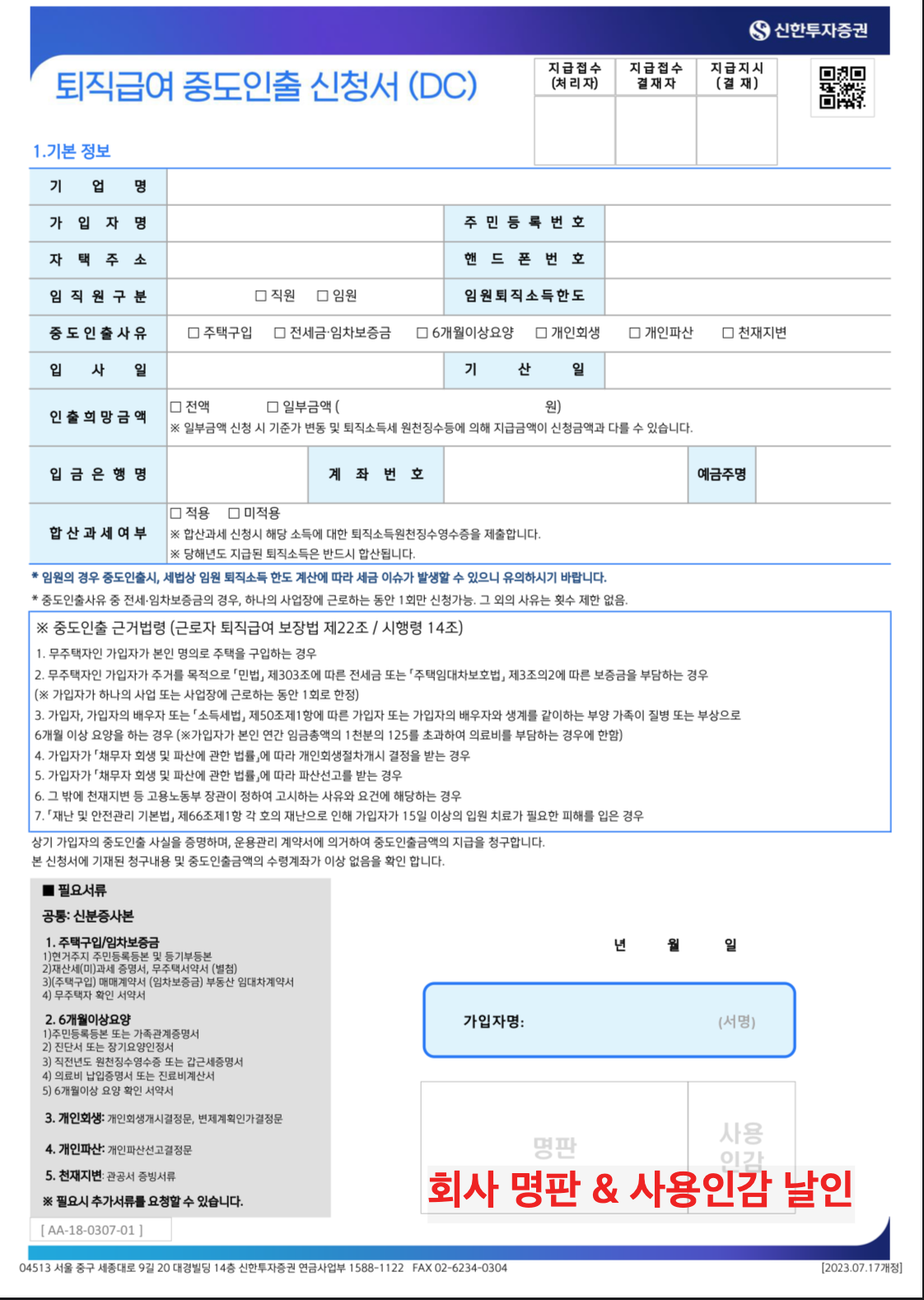 신한투자증권 퇴직급여 중도인출 신청서 양식