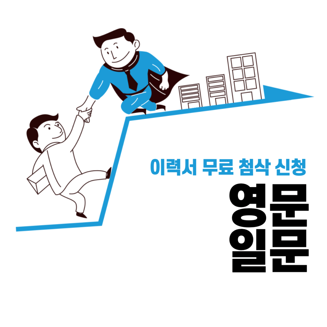 이력서 무료 첨삭