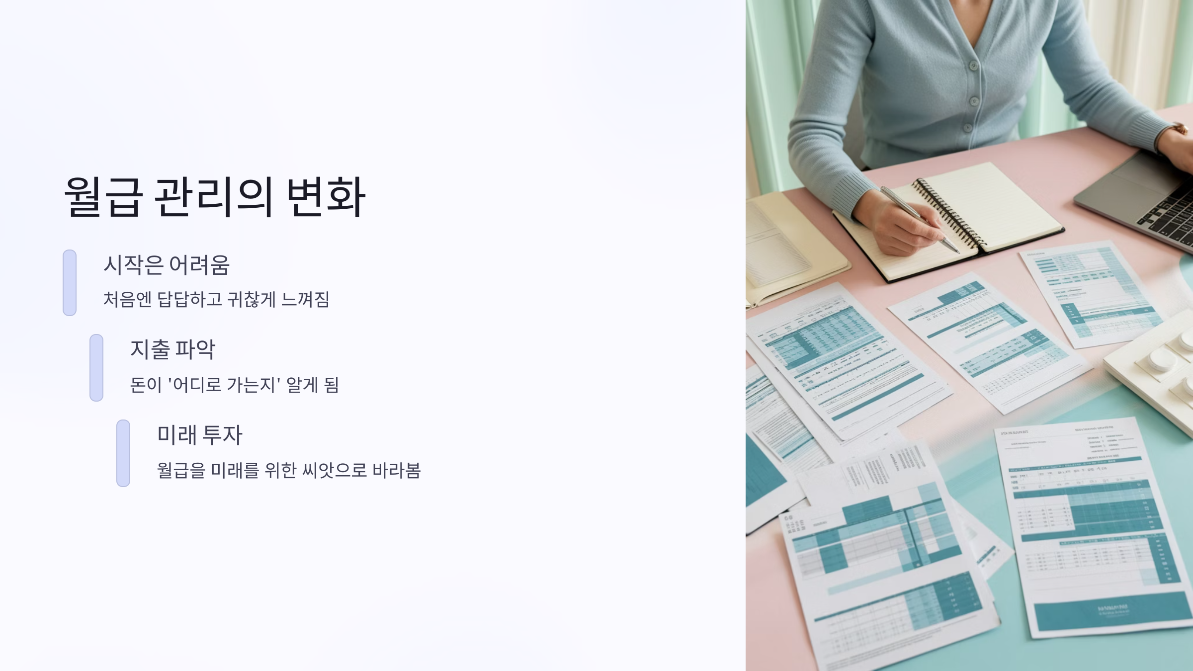 월급관리의 변화