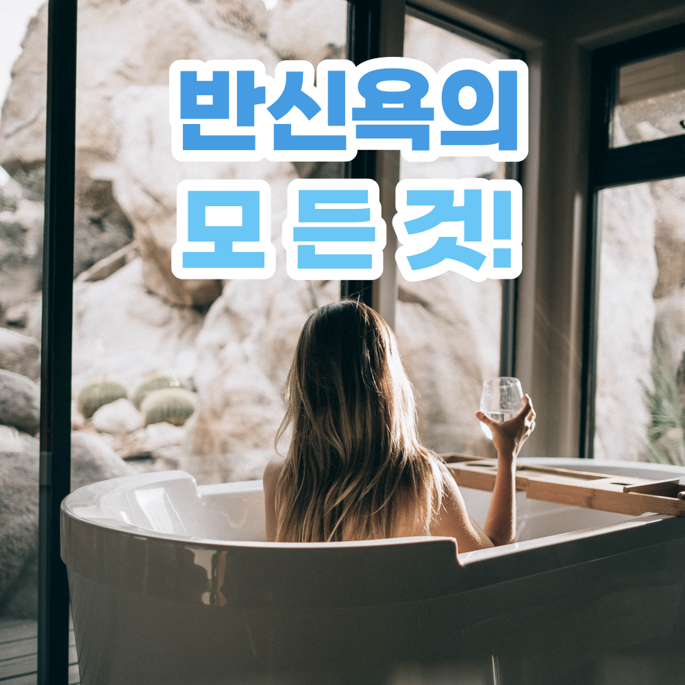 반신욕-장점-효과