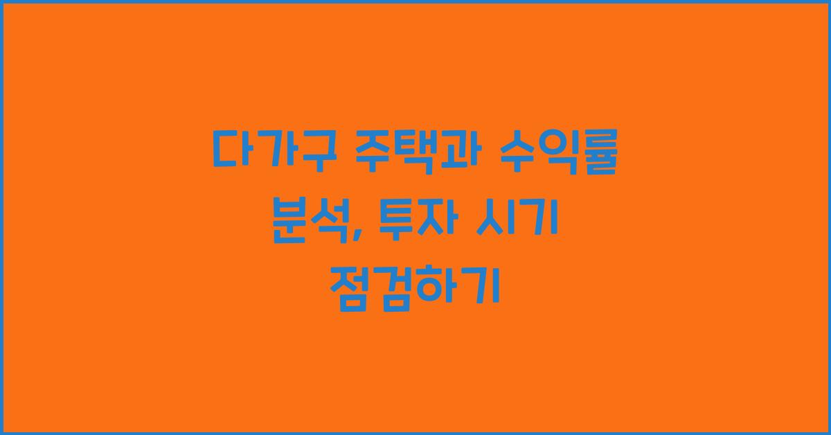 다가구 주택과 수익률 분석