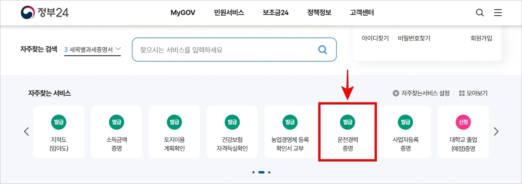 정부24의 자주찾는 서비스에서 '운전경력증명'을 선택