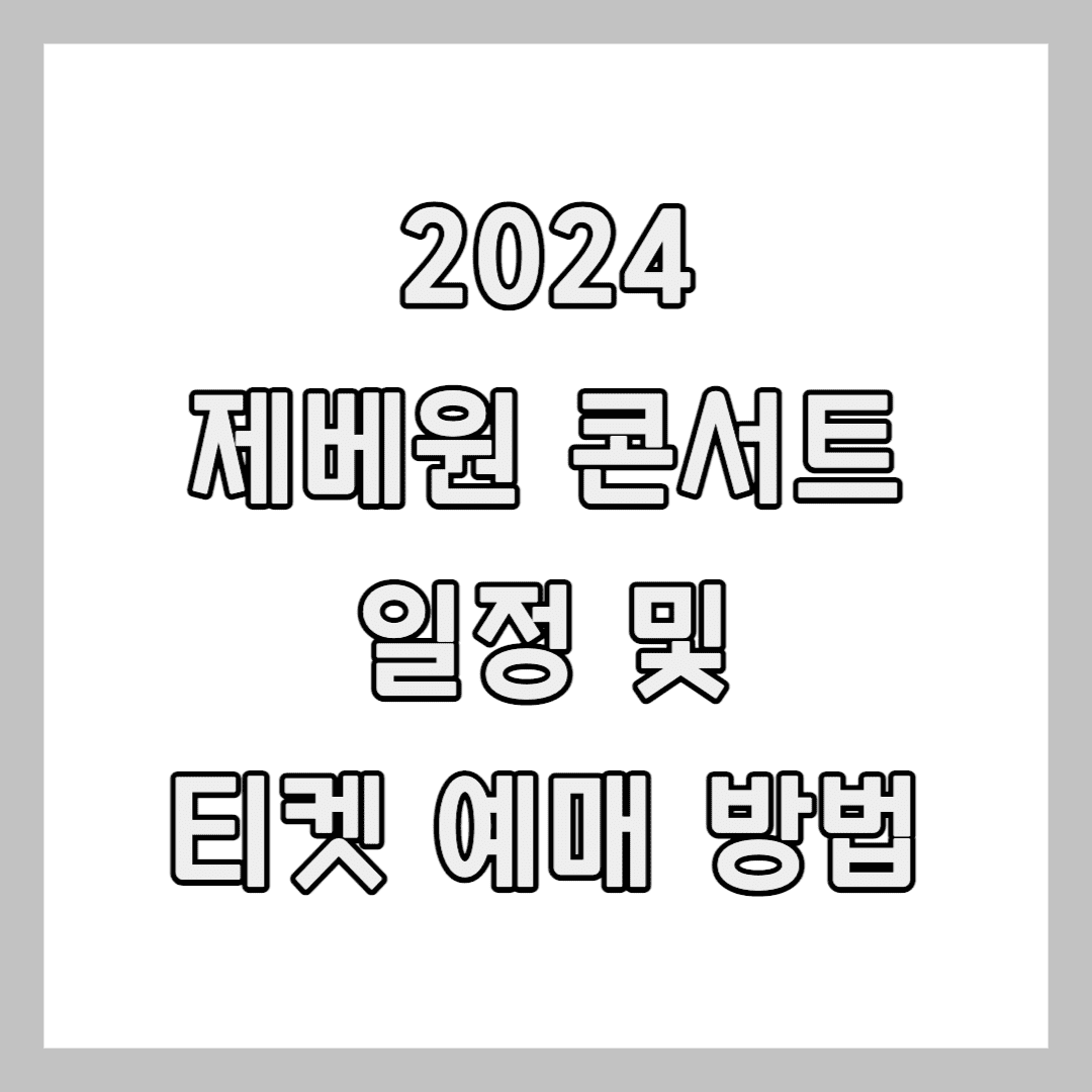 제베원 콘서트 썸네일