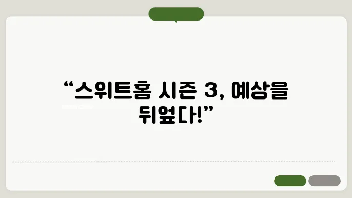 넷플릭스 스위트홈 시즌 3 후기