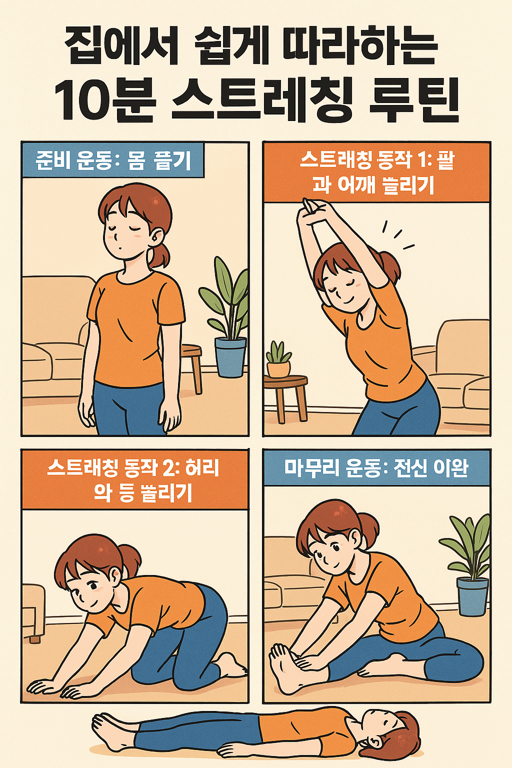 집에서 하는 10분 스트레칭 루틴