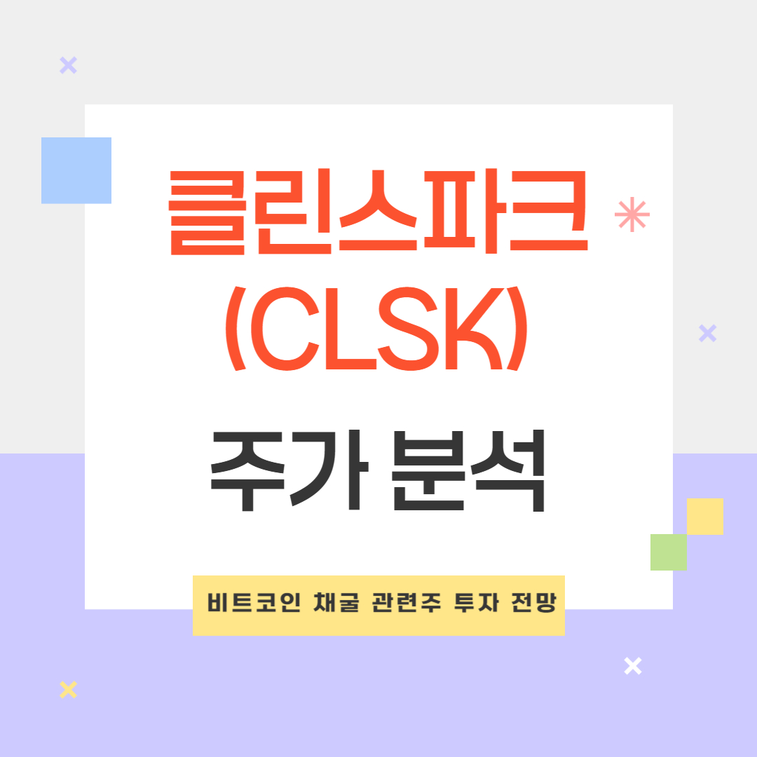 클린스파크(CLSK) 주가 분석 - 비트코인 채굴 관련주 투자 전망 및 전략