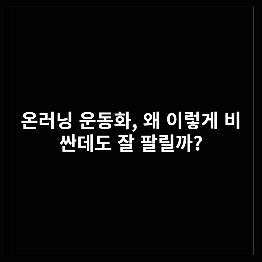 온러닝 운동화 분석