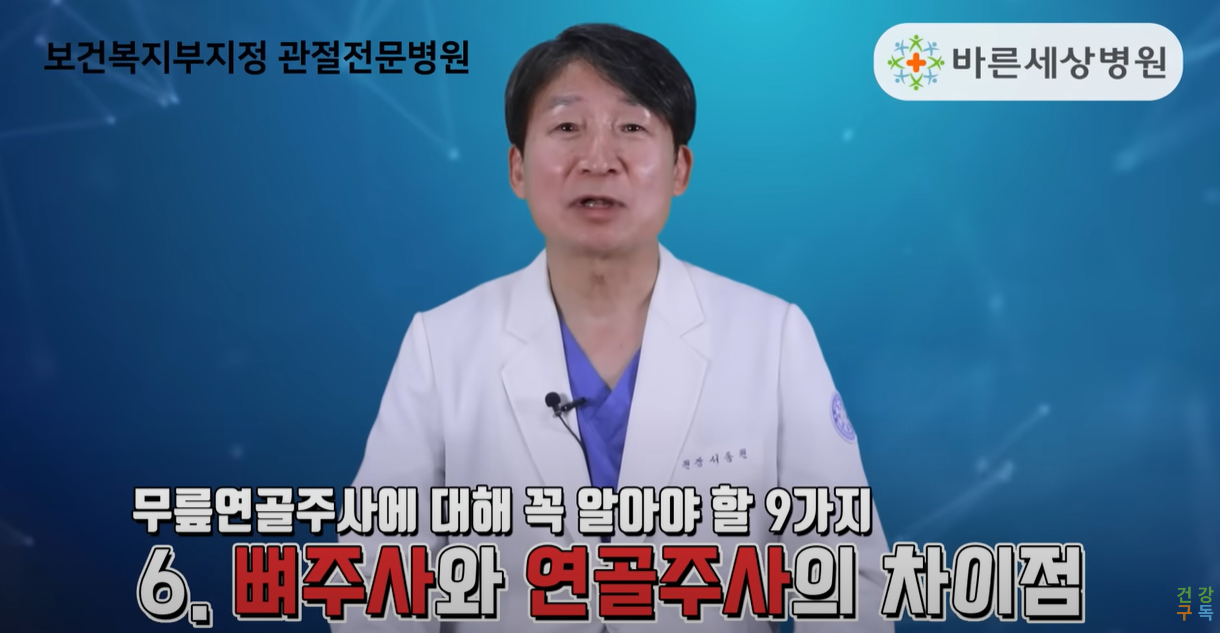 뼈주사와 연골주사의 차이점