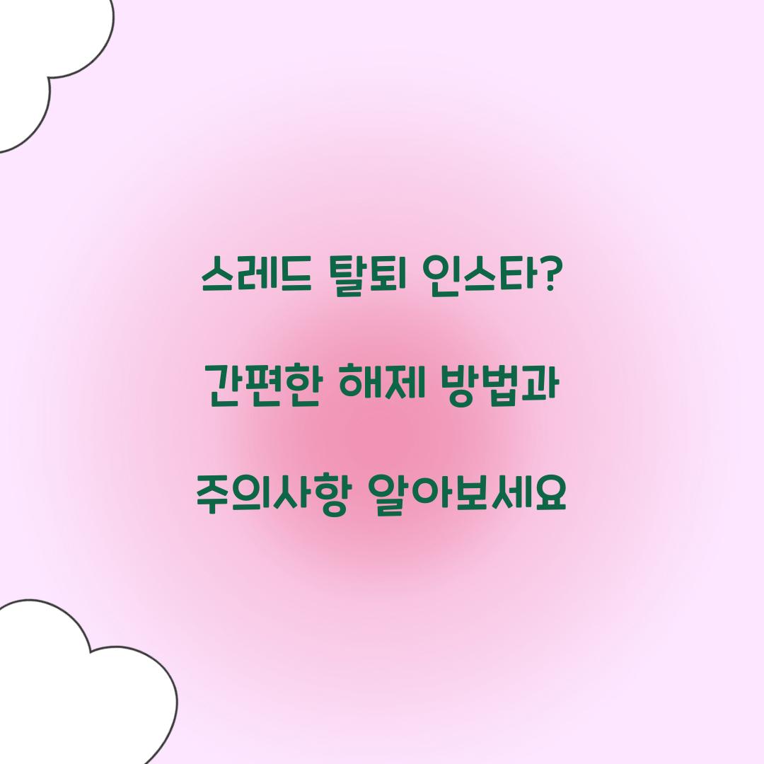 스레드 탈퇴 인스타