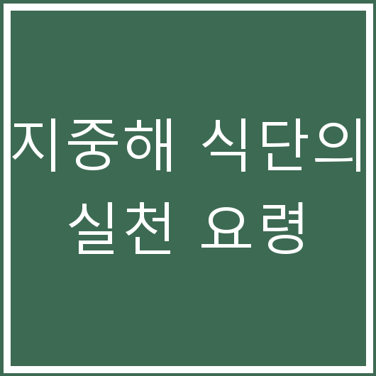 지중해 식단의 실천 요령