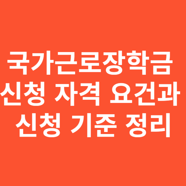 국가근로장학금 신청 자격 요건과 신청 기준 정리
