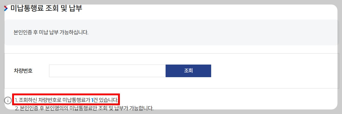 하이패스 미납요금 고속도로 통행료 조회 납부 방법 어플