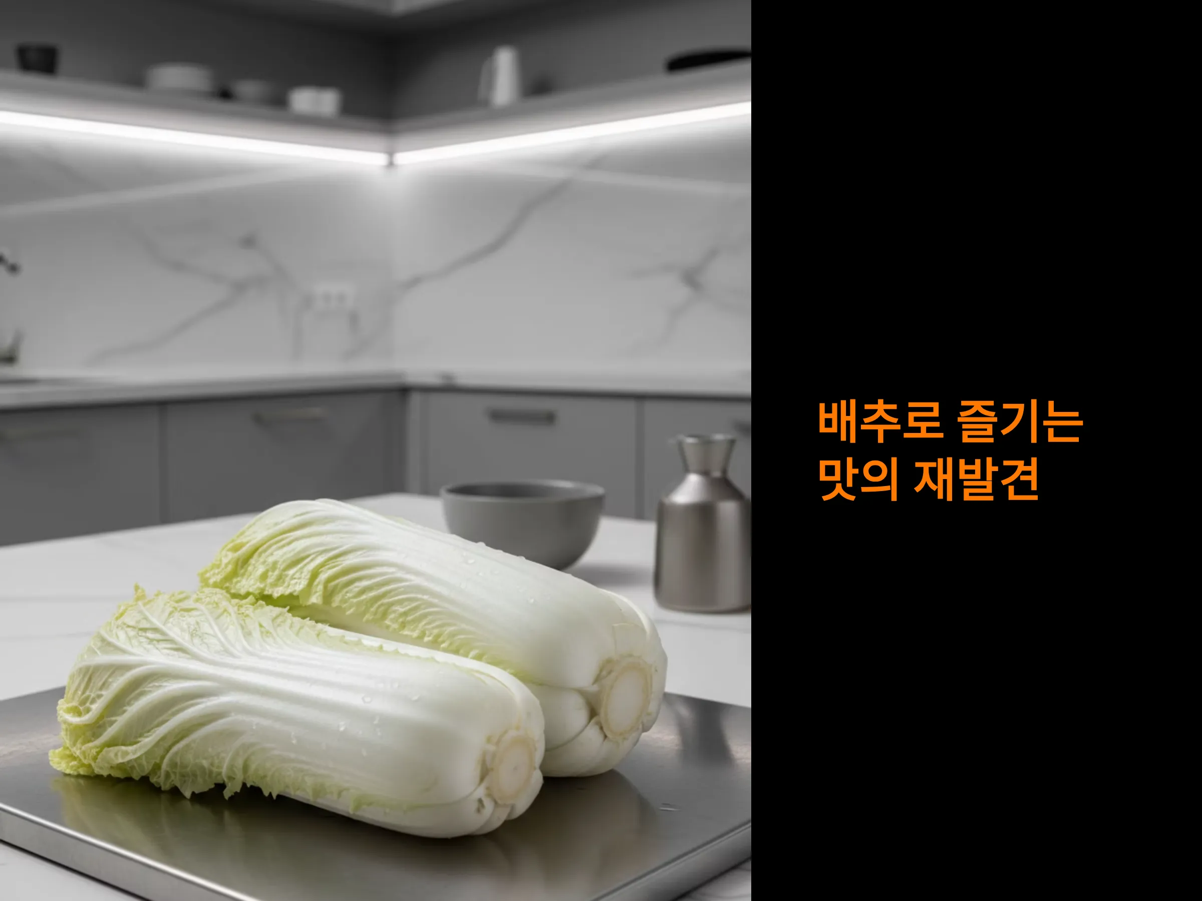 배추 줄기로 만드는 김치 볶음과 찌개, 버릴 게 없는 맛