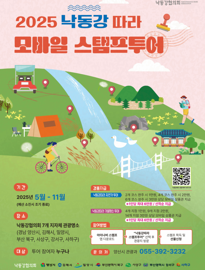 2025 낙동강 따라 모바일 스탬프투어
