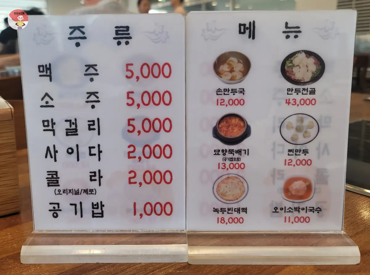 경기-구리시-묘향만두-메뉴
