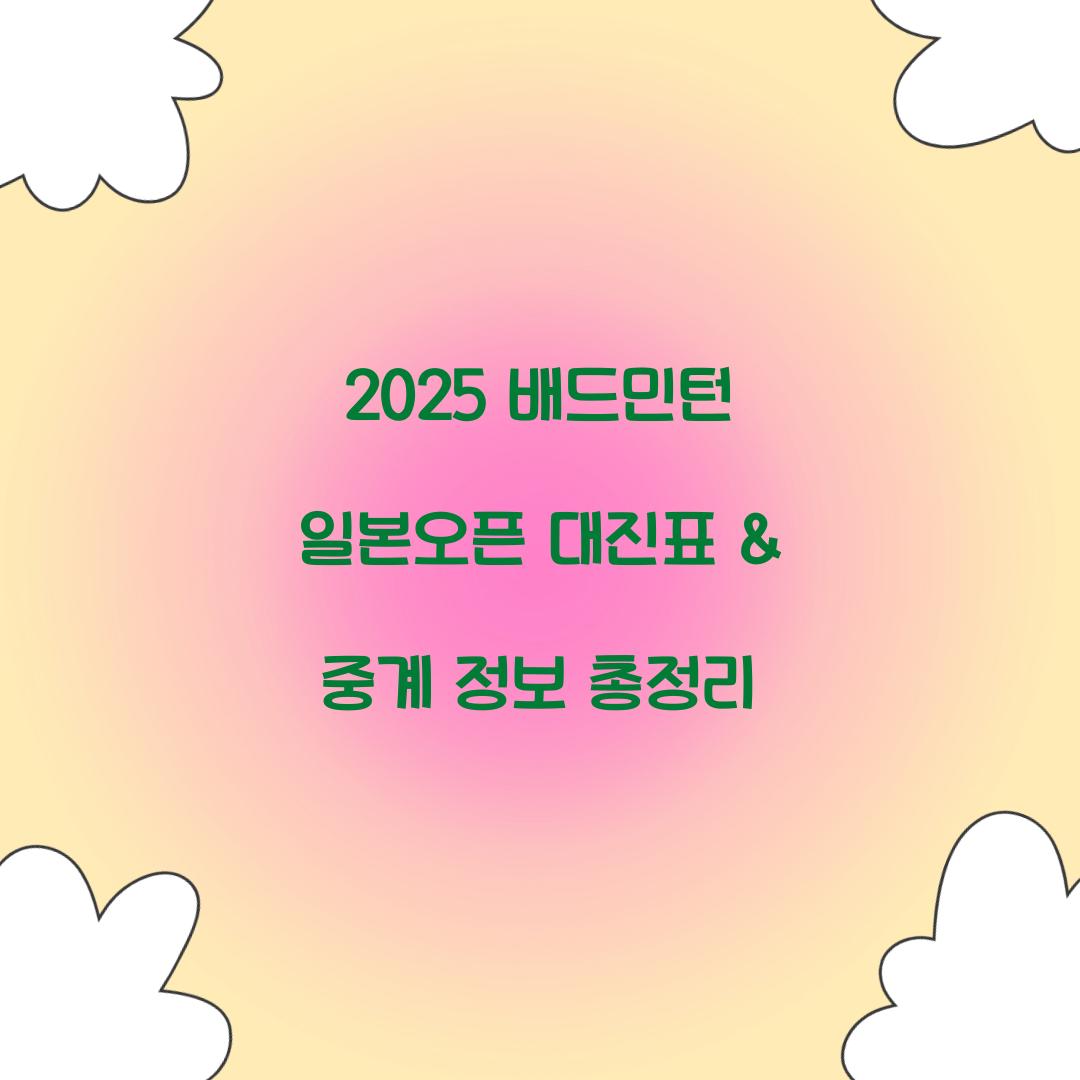 2025 배드민턴 일본오픈