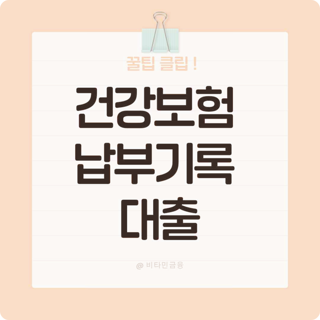 건강보험 납부기록 대출