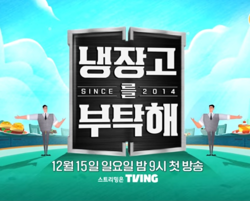 냉장고를 부탁해 신스2014