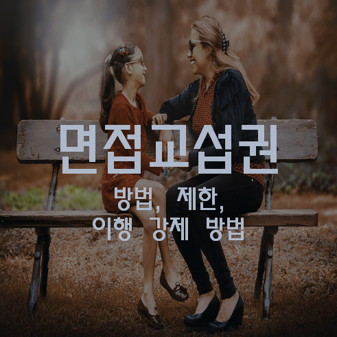 면접교섭권