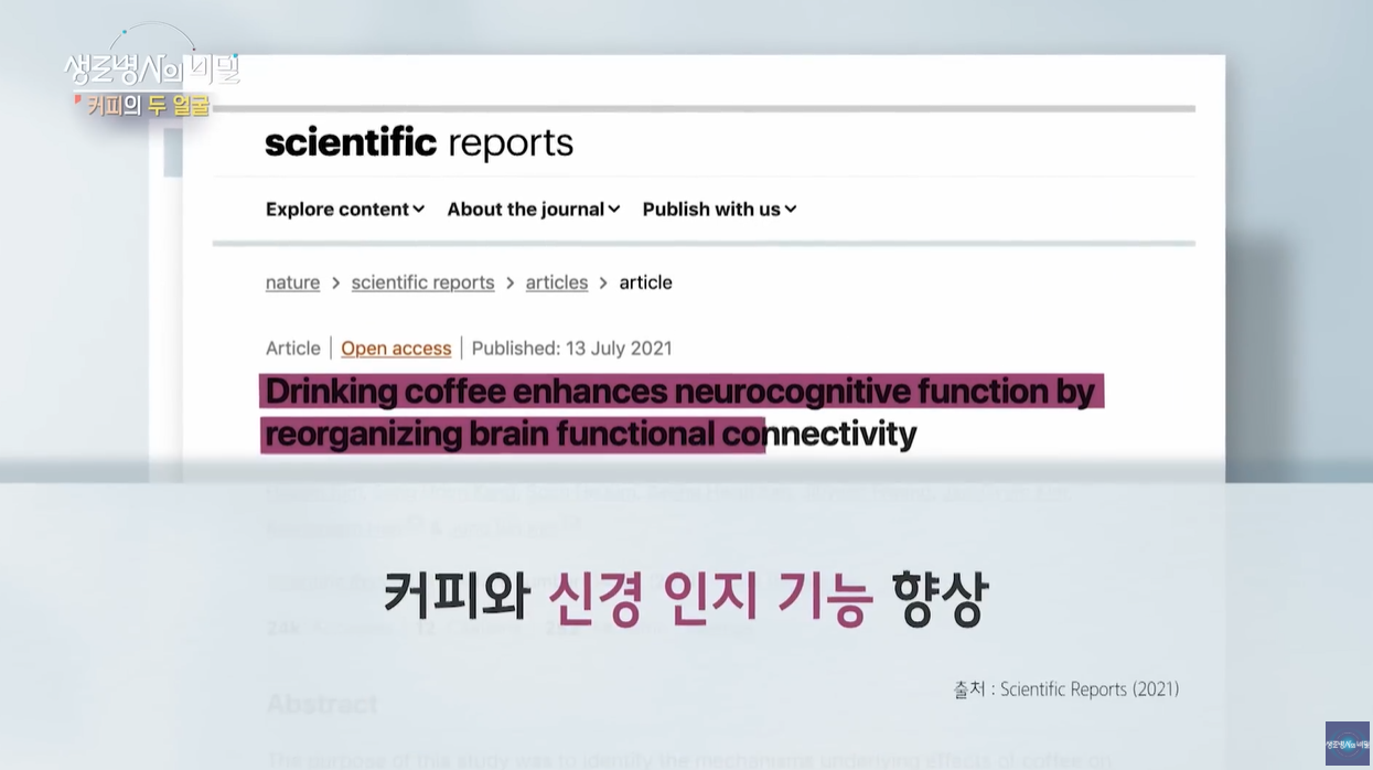 생로병사의비밀 건강하게커피마시기 각성효과 카페인 아데노신 카와웰 항암효과 당뇨병 항산화력