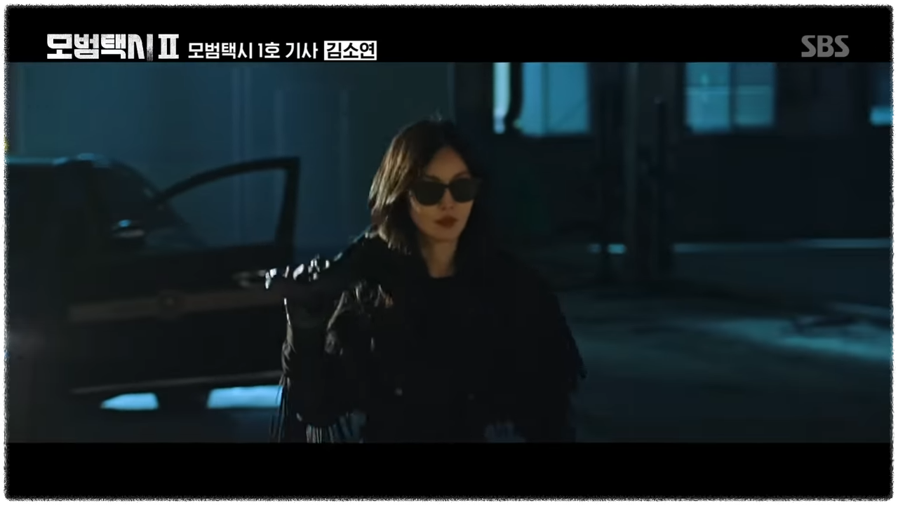 모범택시2 특별출연 김소연