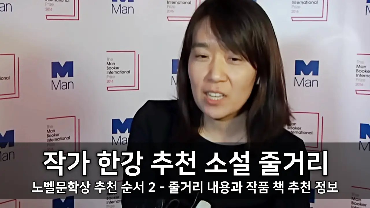 노벨문학상 작가 한강 추천 소설 순서 2 - 줄거리 내용과 작품 책 추천 정보 ⓒ Booker Prize