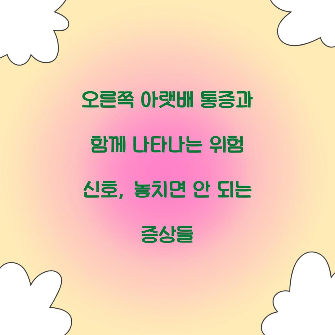 오른쪽 아랫배 통증과 함께 나타나는 위험 신호