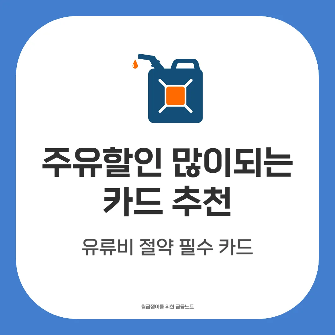 주유할인카드