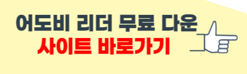 어도비 리더 무료 다운로드 홈페이지