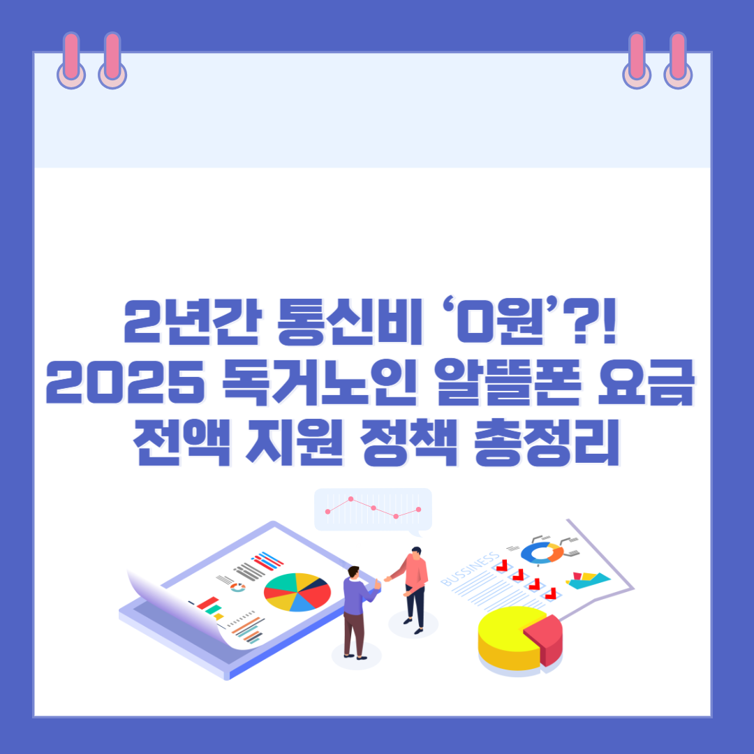 2년간 통신비 ‘0원’?! 2025 독거노인 알뜰폰 요금 전액 지원 정책 총정리 관련 이미지