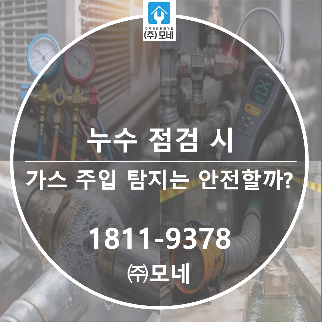 누수 점검 시 가스 주입 탐지는 안전할까?