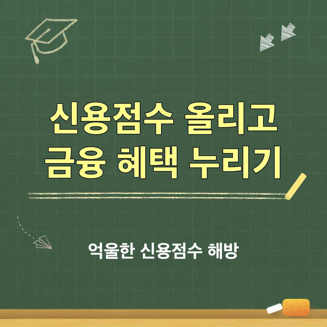 신용점수올리는방법