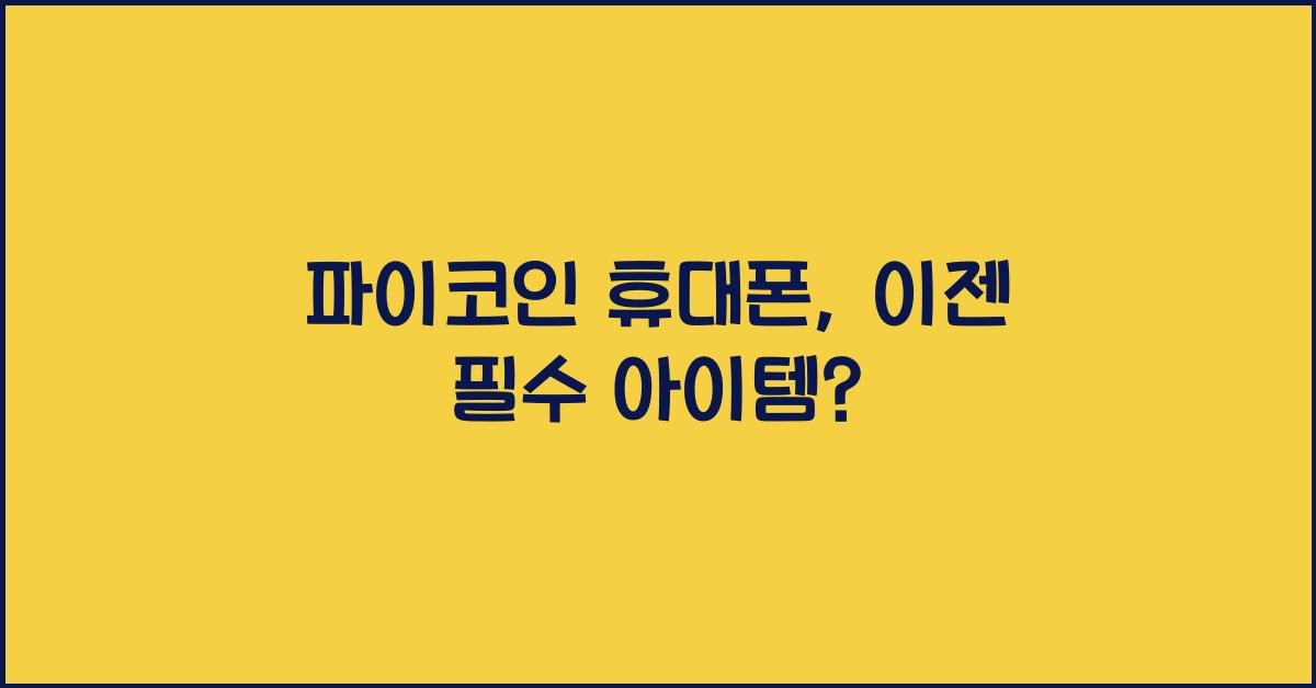 파이코인 휴대폰