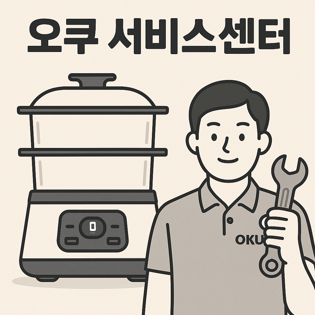 오쿠 서비스센터