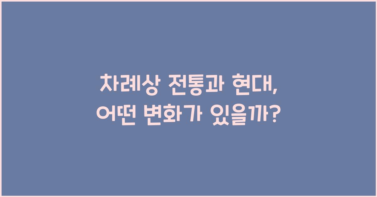 차례상 전통과 현대