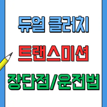 듀얼클러치미션 운전방법과 장단점