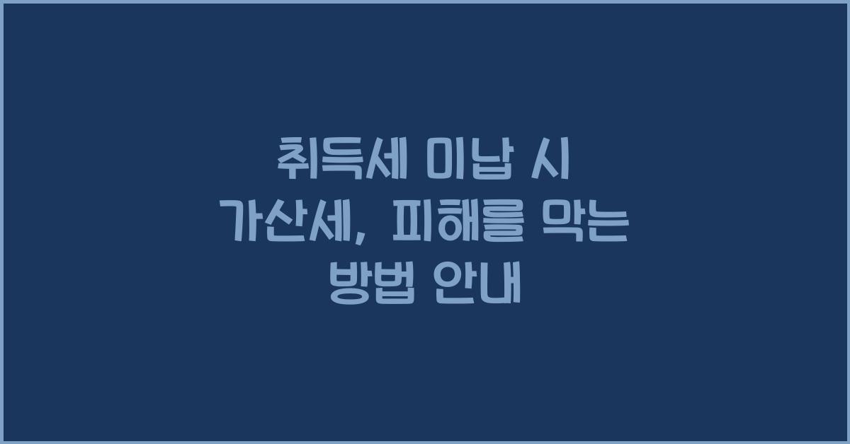 취득세 미납 시 가산세