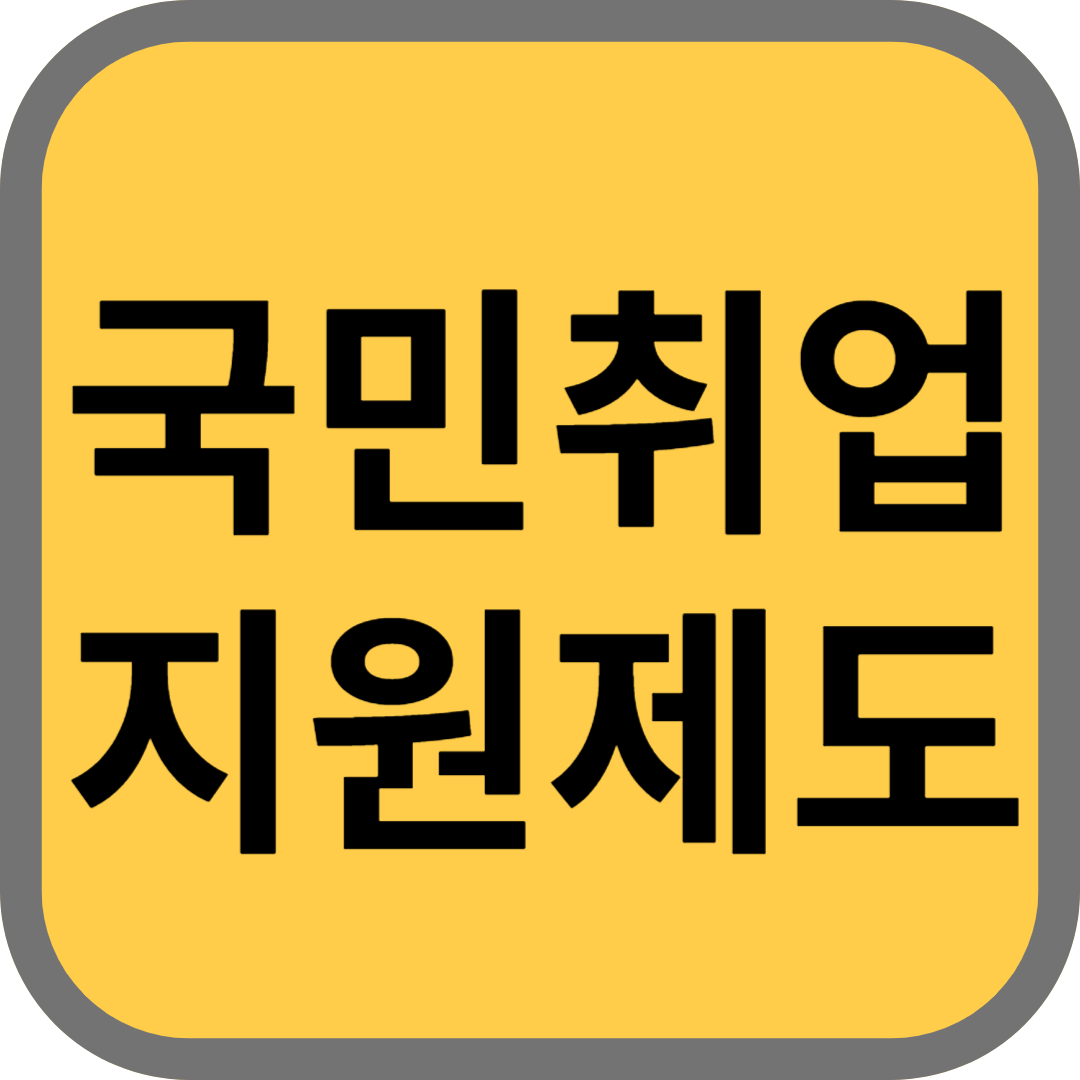 국민취업지원제도