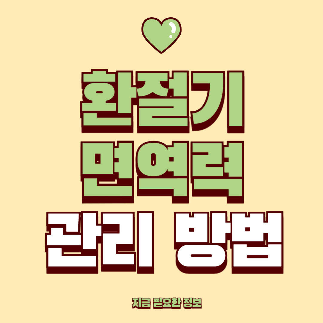 환절기마다 아프다면 면역력 관리 방법 확인하기