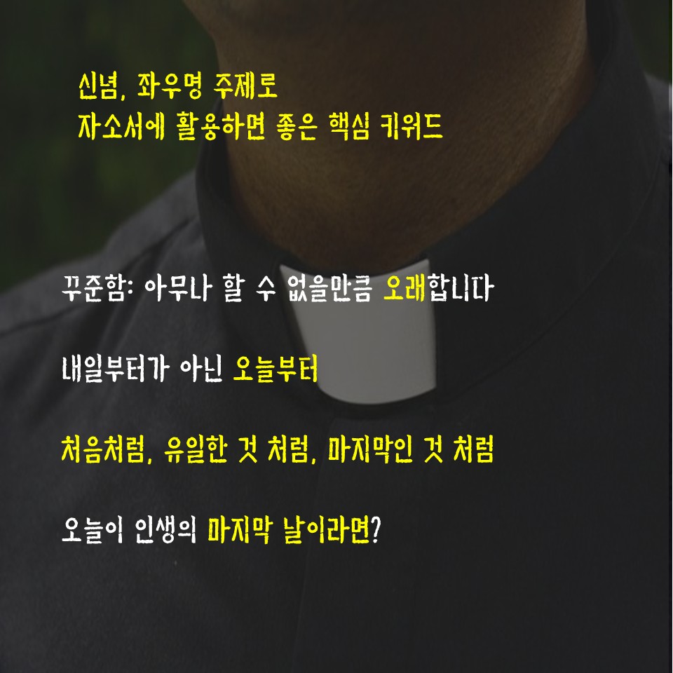 신념 좌우명 주제로 자소서에 활용하면 좋은 핵심 키워드