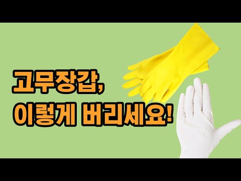 고무장갑 버리기