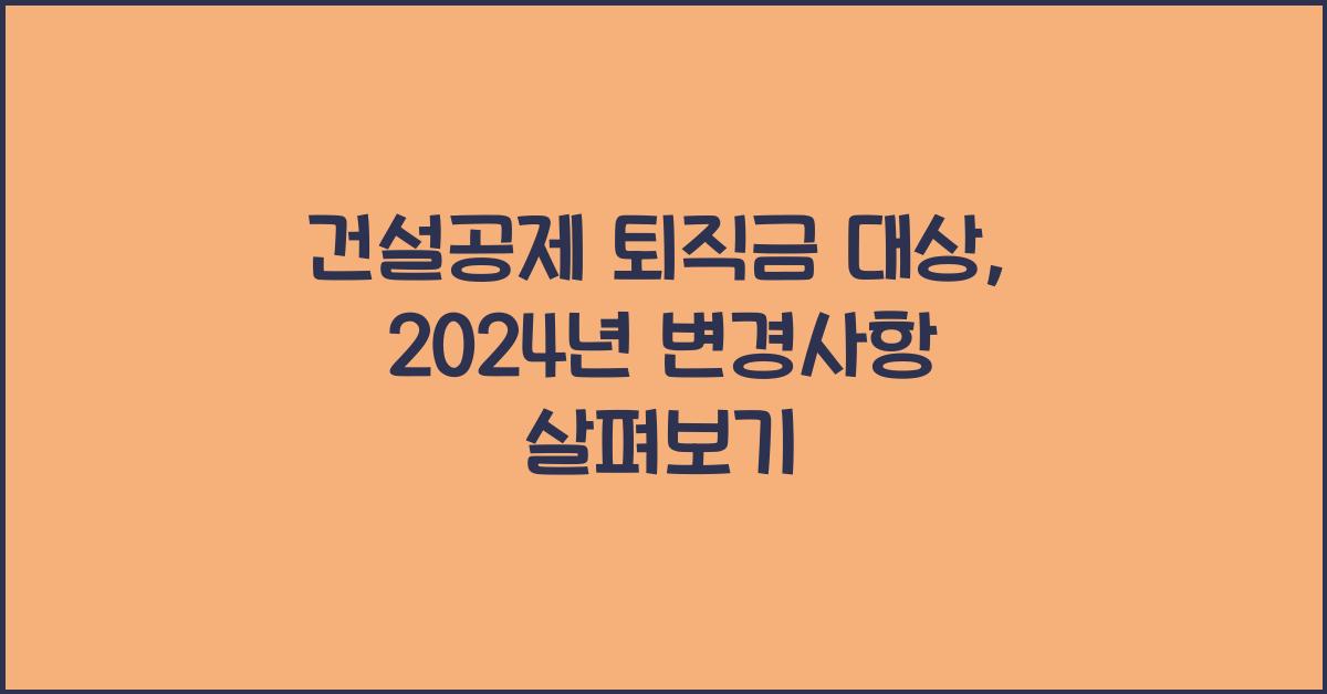 건설공제 퇴직금 대상