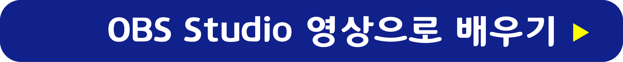 OBS Studio 사용법 영상으로 배우기